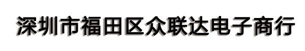 深圳市福田区众联达电子商行